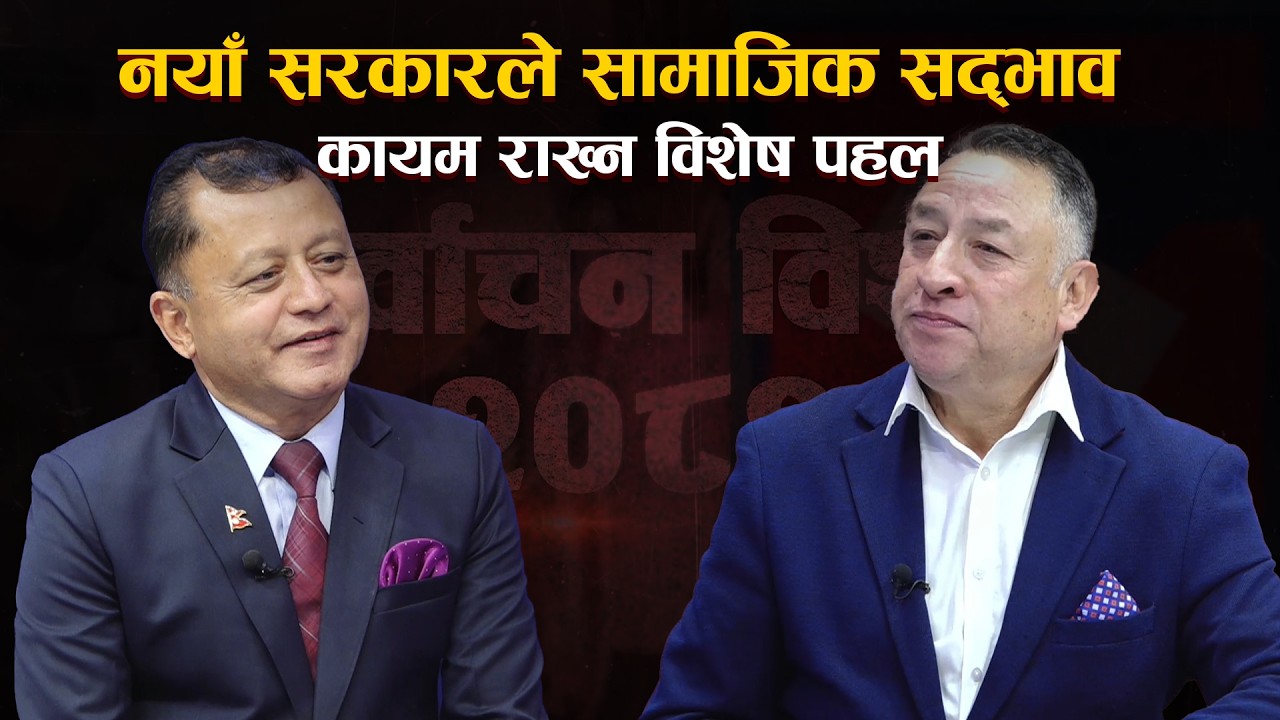 नयाँ सरकारले सामाजिक सद्भाव कायम राख्न विशेष पहल ||Bagmati TV HD||