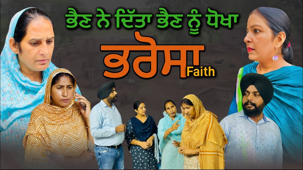 ਭਰੋਸਾ,New punjabi video 2024, new short movie 2024, Punjabi natak, full Punjabi movie 2024