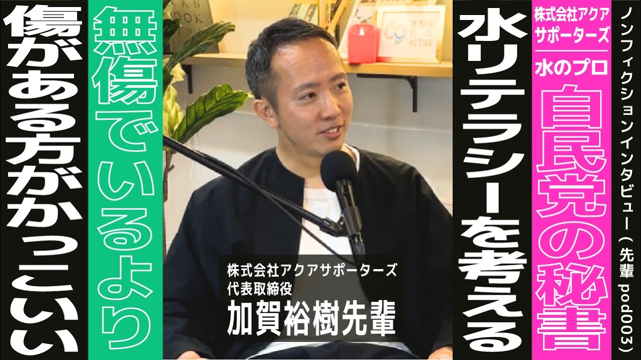 加賀祐樹先輩×大学生MCるな：“水のプロ”と語る生きやすい水と大人の恋愛