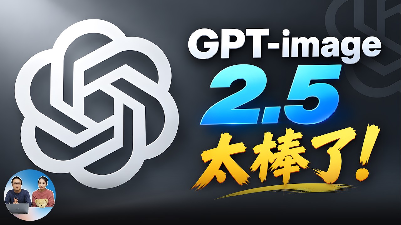 GPT Image 2.5 正式发布！免费可用、无需越狱，生成更快更精准，实测对比 Z-Image 谁更强？| 零度解说