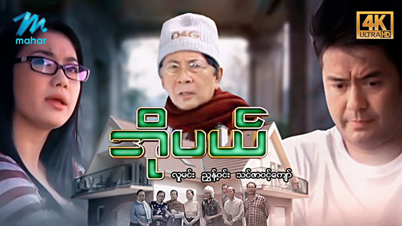 #မြန်မာဇာတ်ကား စ/ဆုံး အိုပယ် လူမင်း သင်ဇာဝင့်ကျော် #4kquality #myanmarmovies