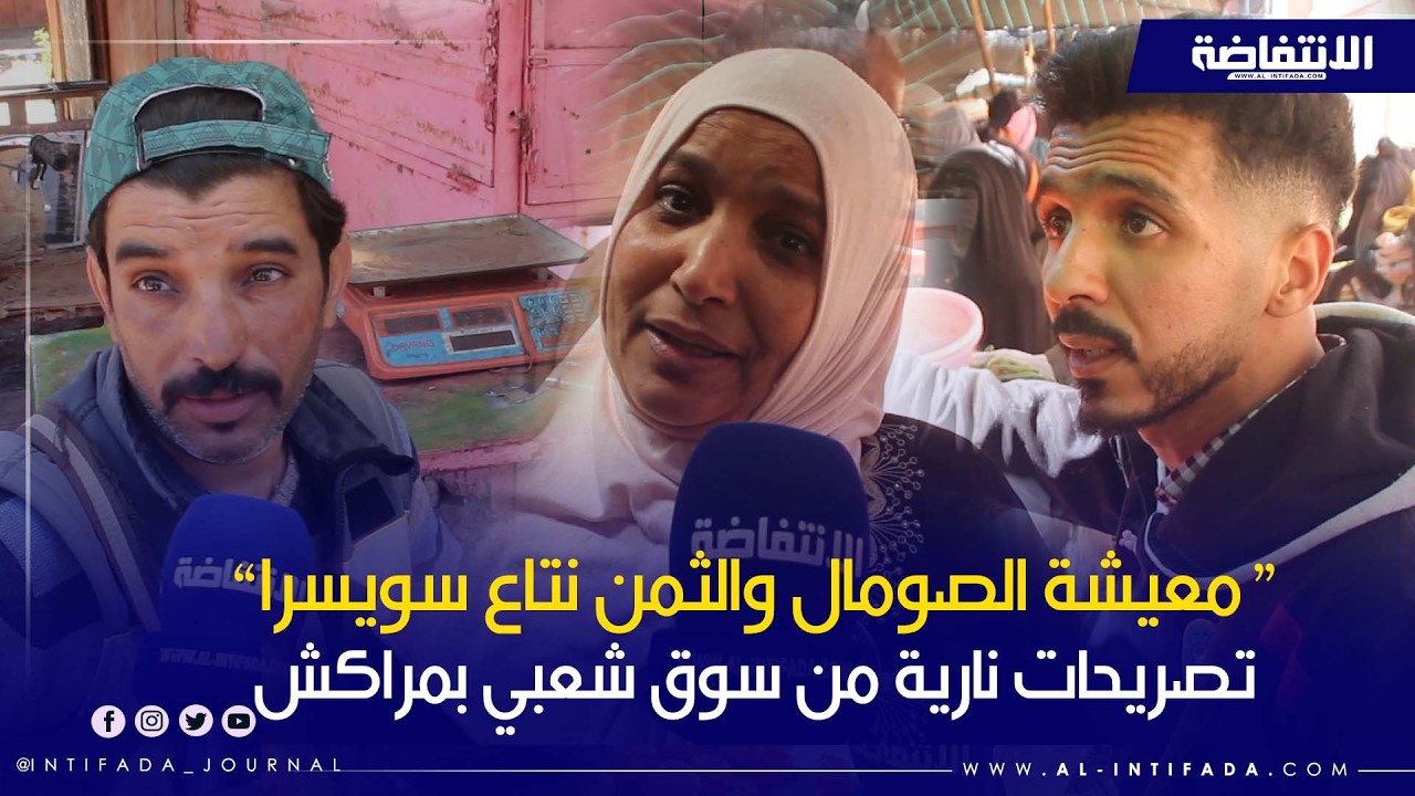 غلاء الأسعار يشعل غضب المغاربة.. تصريحات نارية من سوق شعبي بمراكش
