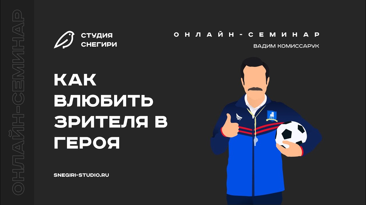 Как влюбить зрителя в героя. Семинар для сценаристов, писателей, режиссеров
