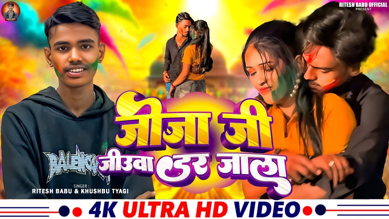 #Video ~ Jija Ji Jiuwa Dar Jala ~ #Ritesh Babu | #Khushbu Tyagi | New  Bhojpuri #Holi Song 2026 