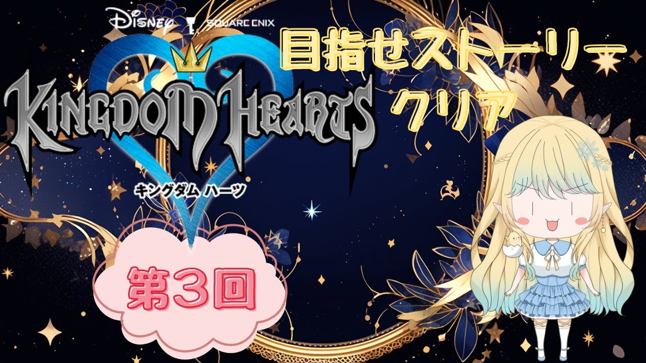 【キングダムハーツ】第３回！ストーリー進める！