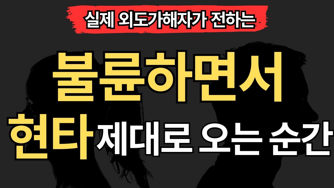 [실제 외도가해자편] 불륜을 하면서 끝이 보이는 순간들..