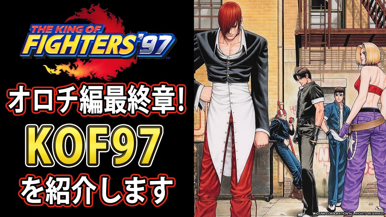 【KOF97】オロチ編完結！KOF97を紹介します【格ゲー解説】