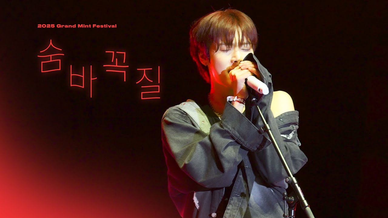 251019 ONEWE - 숨바꼭질(Hide&Seek) | #원위 #용훈 #YONGHOON | 2025 GRAND MINT FESITVAL