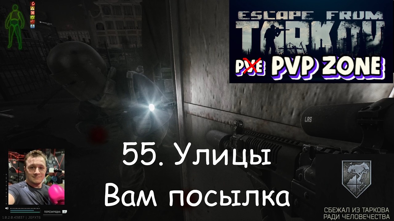 EFT / PVP / 55. Улицы. Вам посылка