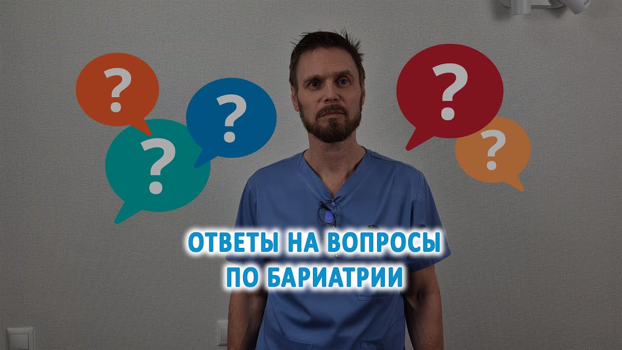 Реабилитация, возвращение веса. Ответы на вопросы про бариатрию.