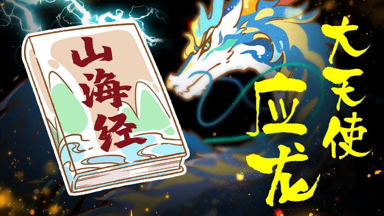 山海經應龍就是聖經的路西法？炎黃之戰實際上並未結束