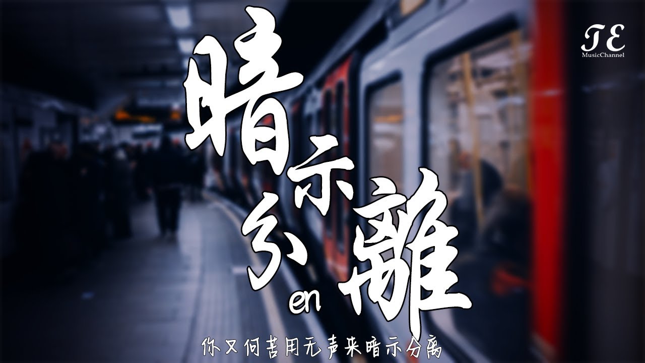 en - 暗示分離【動態歌詞Lyrics】『請允許我用哭泣，為故事收場作序。』