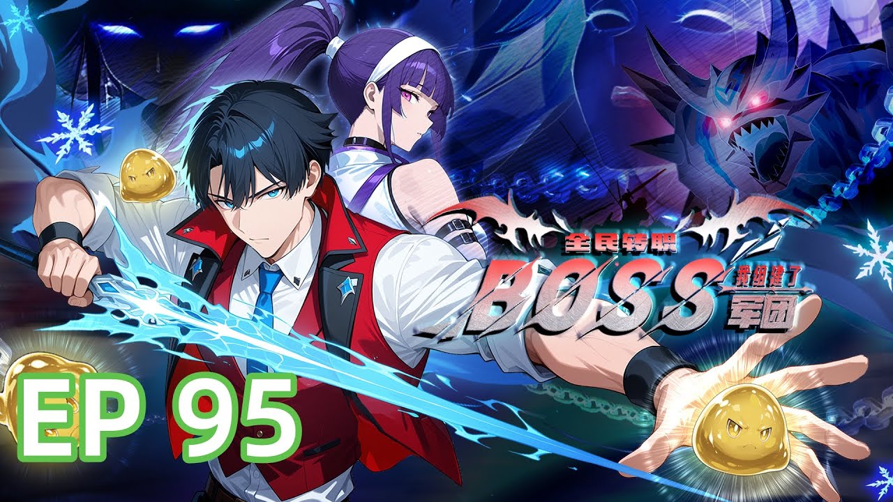 🔥强推【首发】《全民转职：我组建了BOSS军团》EP 95 放弃奖励！只为培育最强史莱姆？#都市#anime