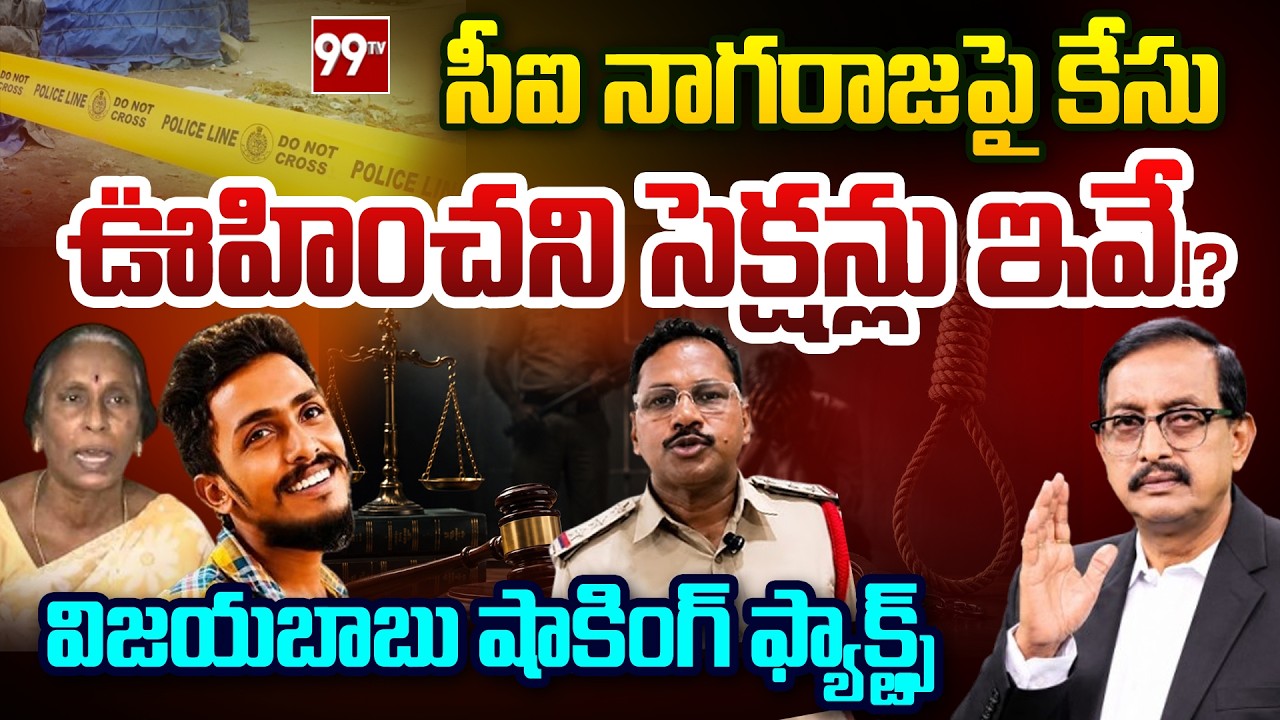 Senior Journalist Vijayababu Clear Cut Analysis on CI Nagaraju Case | Gade Sai Krishna | 99TV Telugu