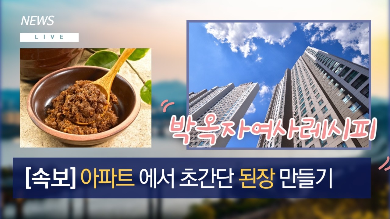 엄마랑 아파트에서 된장 만들었어요~ 박옥자여사 레시피 아파트 초간단 된장만들기