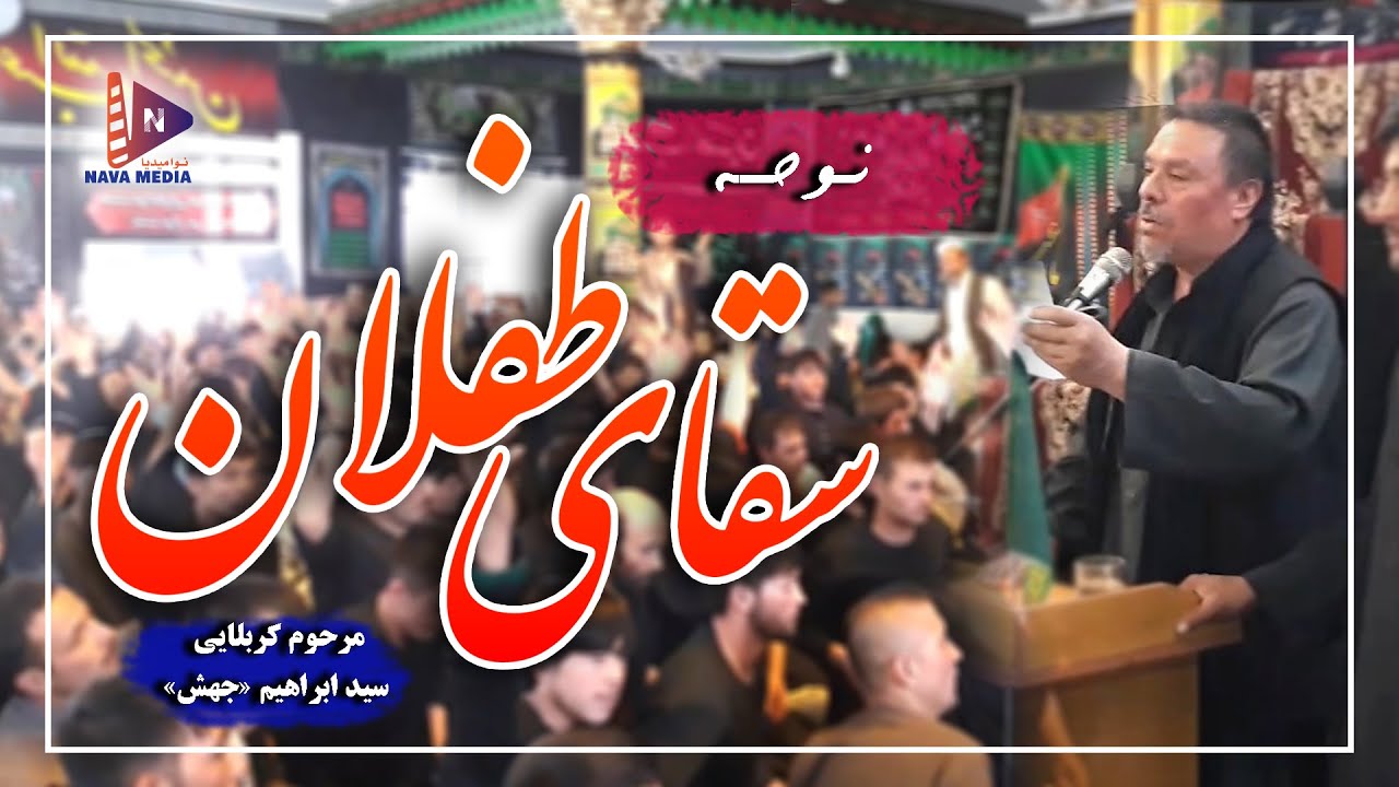 نوحه زیبا سقای طفلانم  با صدای مرحوم کربلایی سید ابراهیم جهش (Sayed Ibrahim Jahesh)