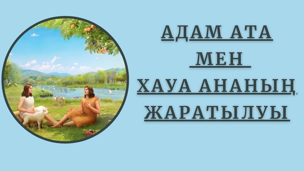 АДАМ АТА МЕН ХАУА АНАНЫҢ ЖАРАТЫЛУЫ|ҚИССА