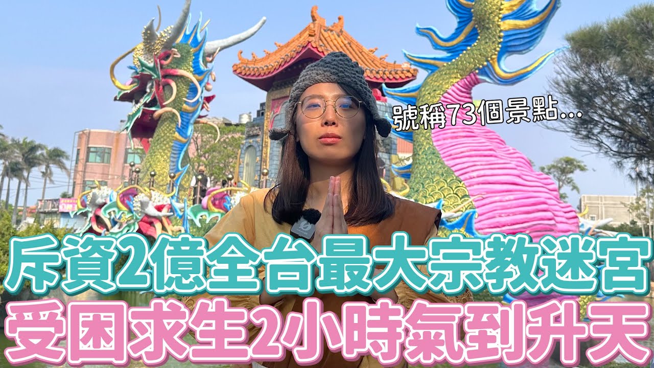 受困2小時的全台最大宗教迷宮！五年千歲公園被阿姨狂噴沒咖啡廳在衝啥XD片尾還有暗黑美食炸O豚+充滿小祕密的K歌聖地喔~
