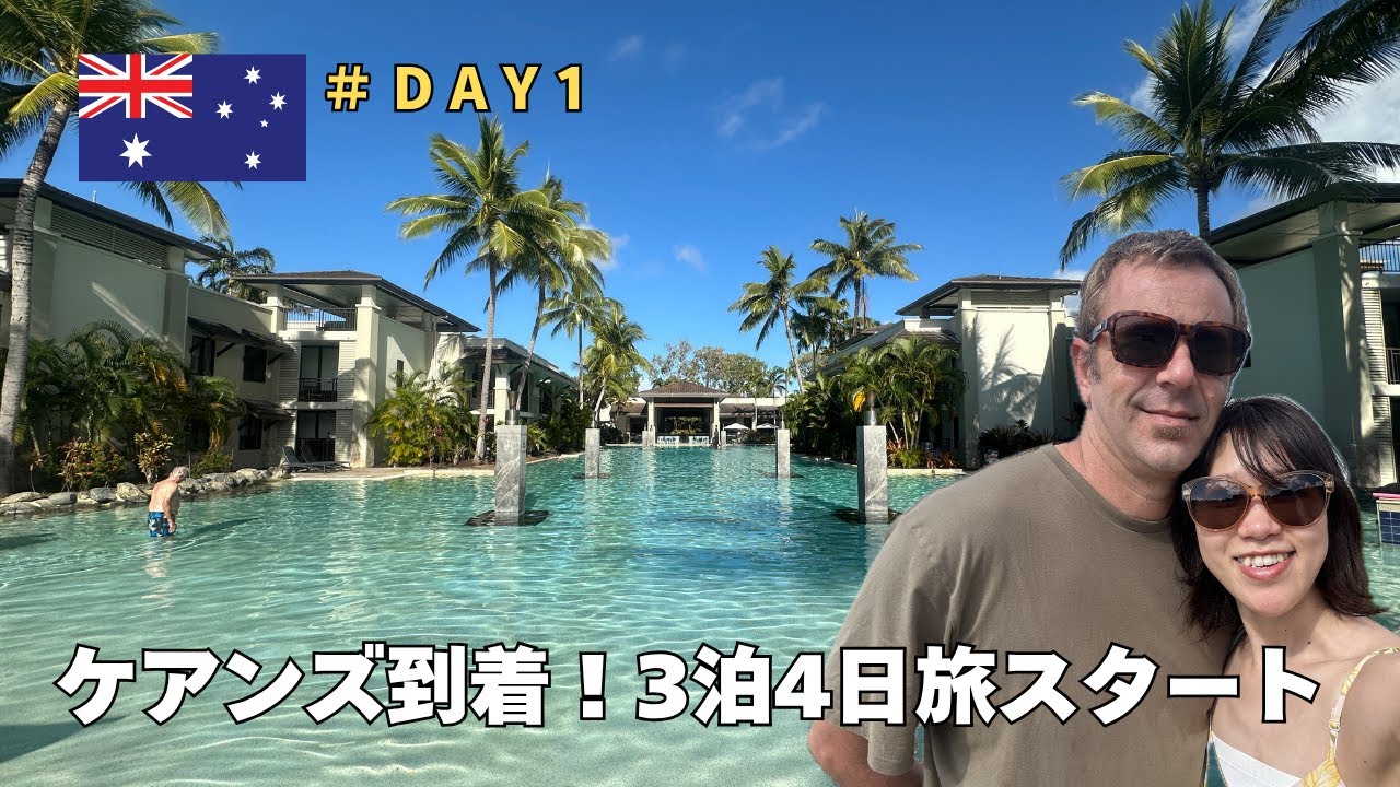 【Day1】ケアンズ到着！レンタカーでポートダグラスへ！マーケット＆ホテル紹介｜オーストラリア北部3泊4日旅