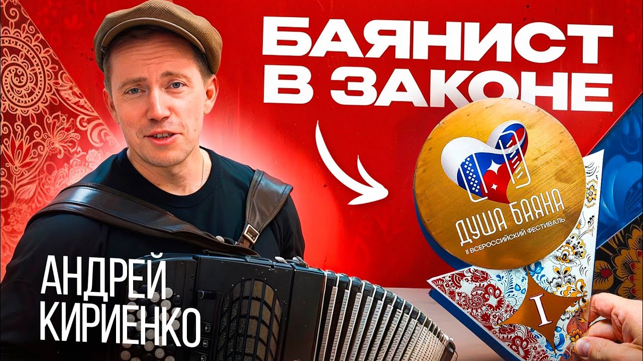 Рискнул и победил! Андрей Кир. Баянист в законе.