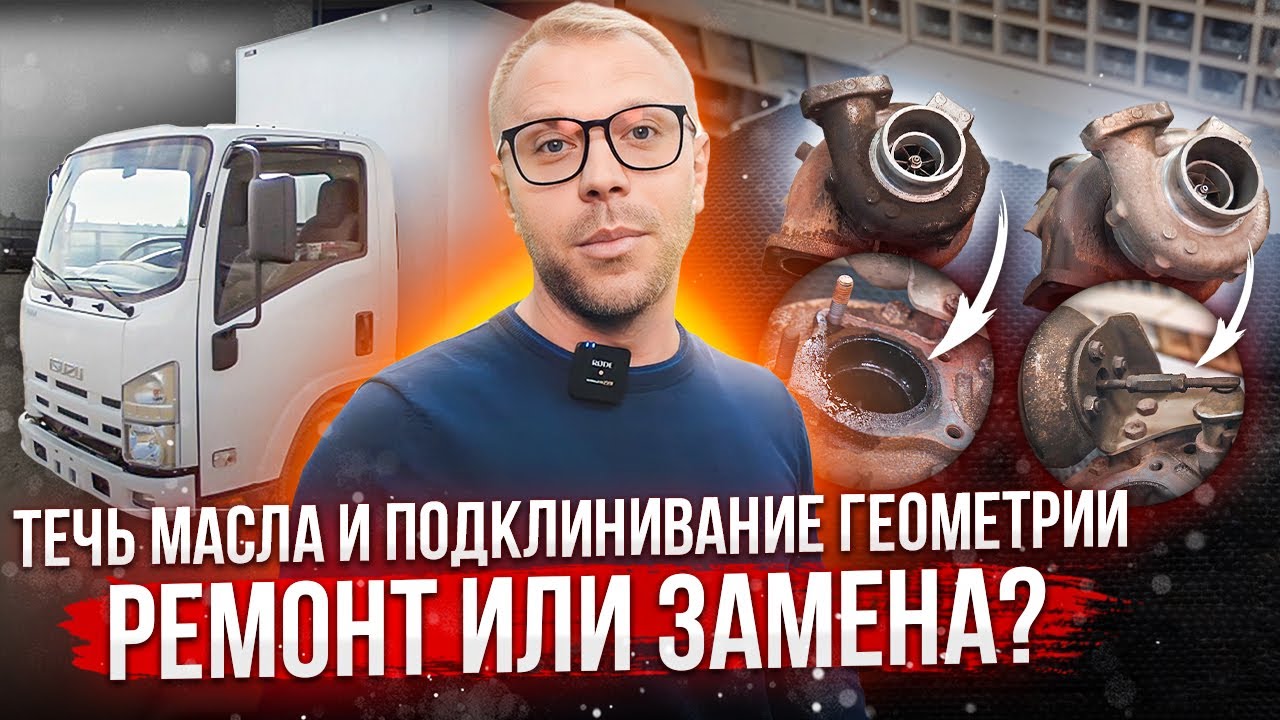 Турбина на Isuzu ELF - заменяем или ремонтируем? Масло больше не течет!