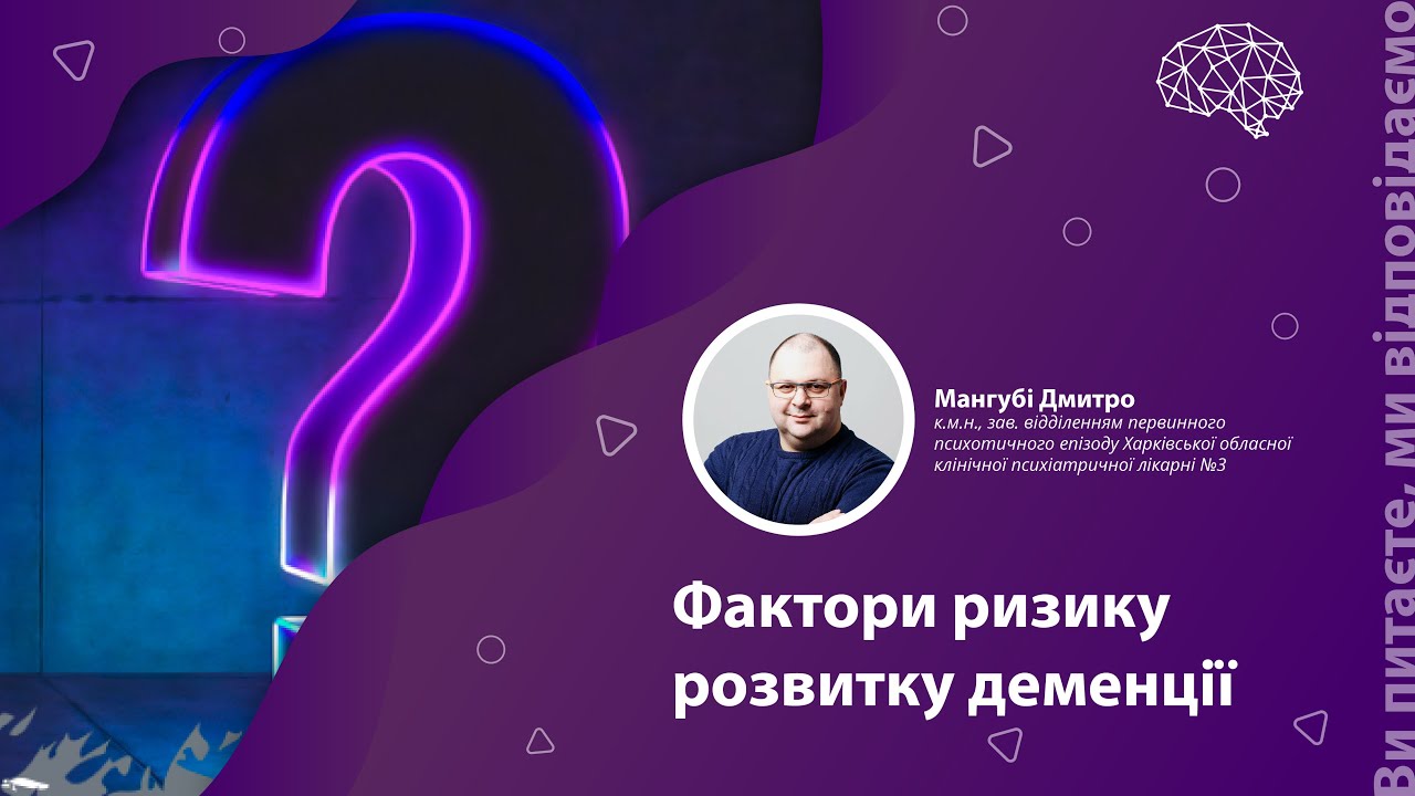 Ви питаєте, ми відповідаємо: фактори ризику розвитку деменції