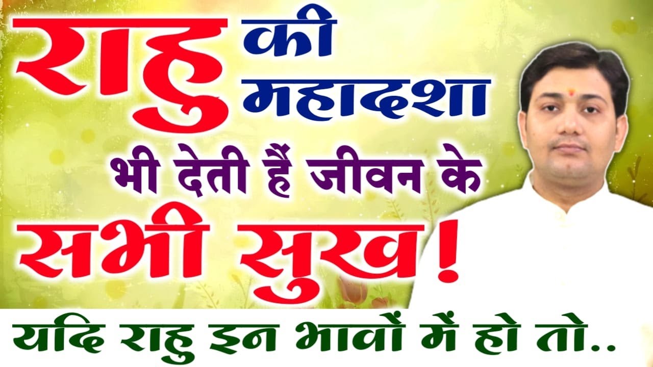 राहू भी देते है सभी सुख ! राहू की महादशा में सभी ग्रहों की अन्तर्दशा का फल  NARMDESHWAR SHASTRI[308]