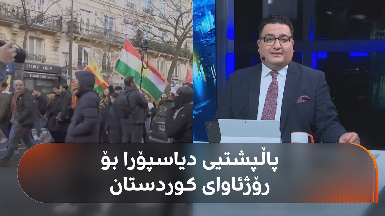 دیاسپۆرا.. هۆڵەندا لە بەرژەوەندیی رۆژئاوای کوردستان بڕیاریدا