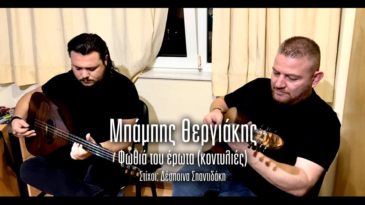 Μπάμπης Θεργιάκης - Φωθιά του έρωτα | Official audio release © 2024