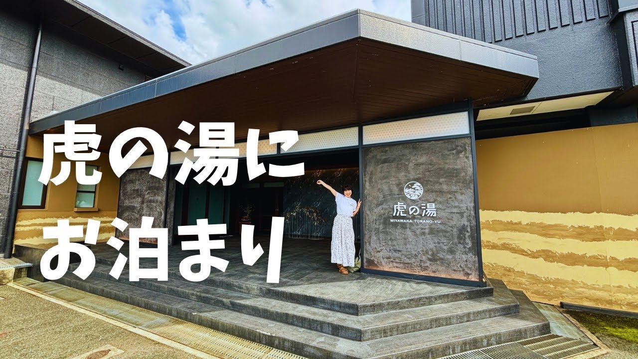 トライアルの宿「宮若虎の湯」に宿泊レビュー|全客室温泉付き！