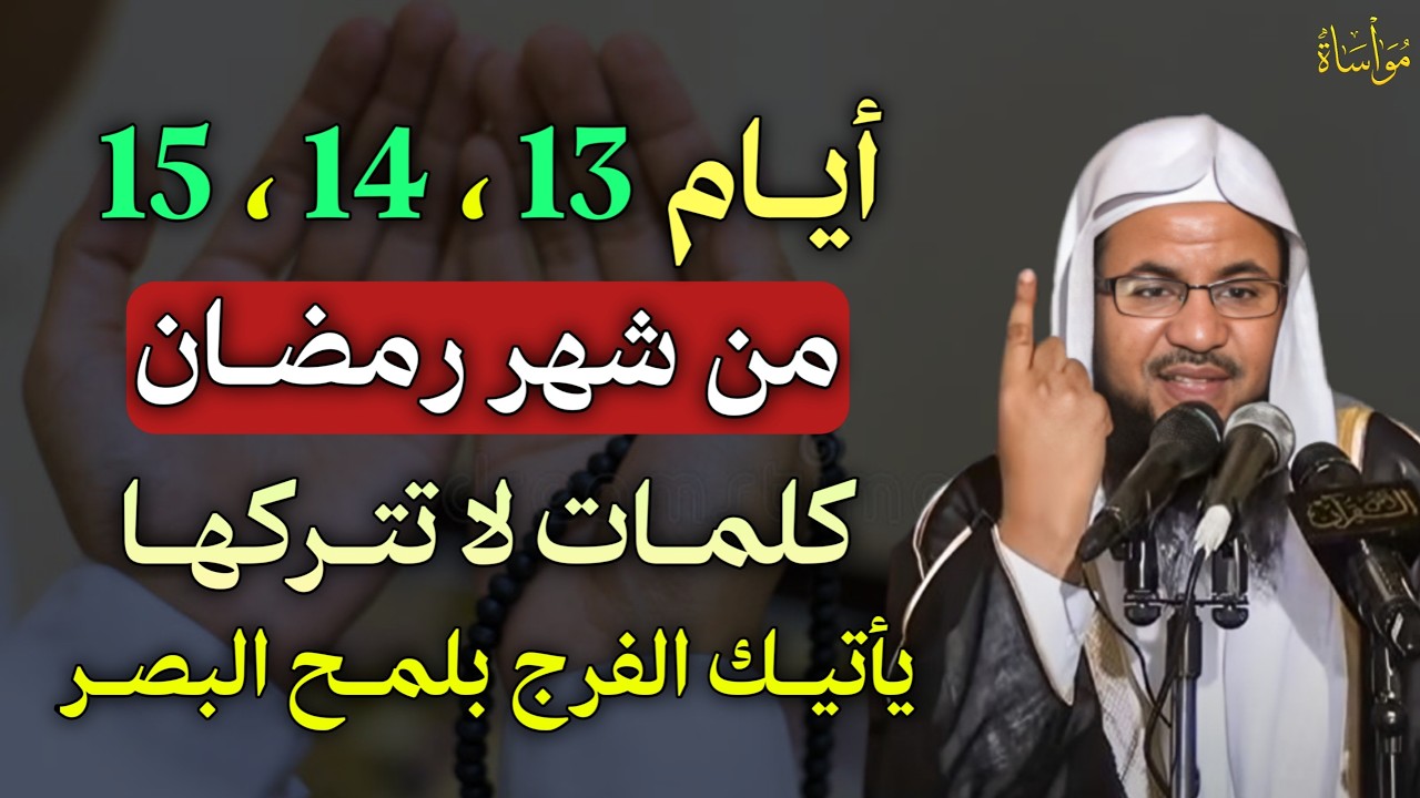 ايام 13، 14، 15 من شهر رمضان كلمات لا تتركها يأتيك الفرج بلمح البصر..