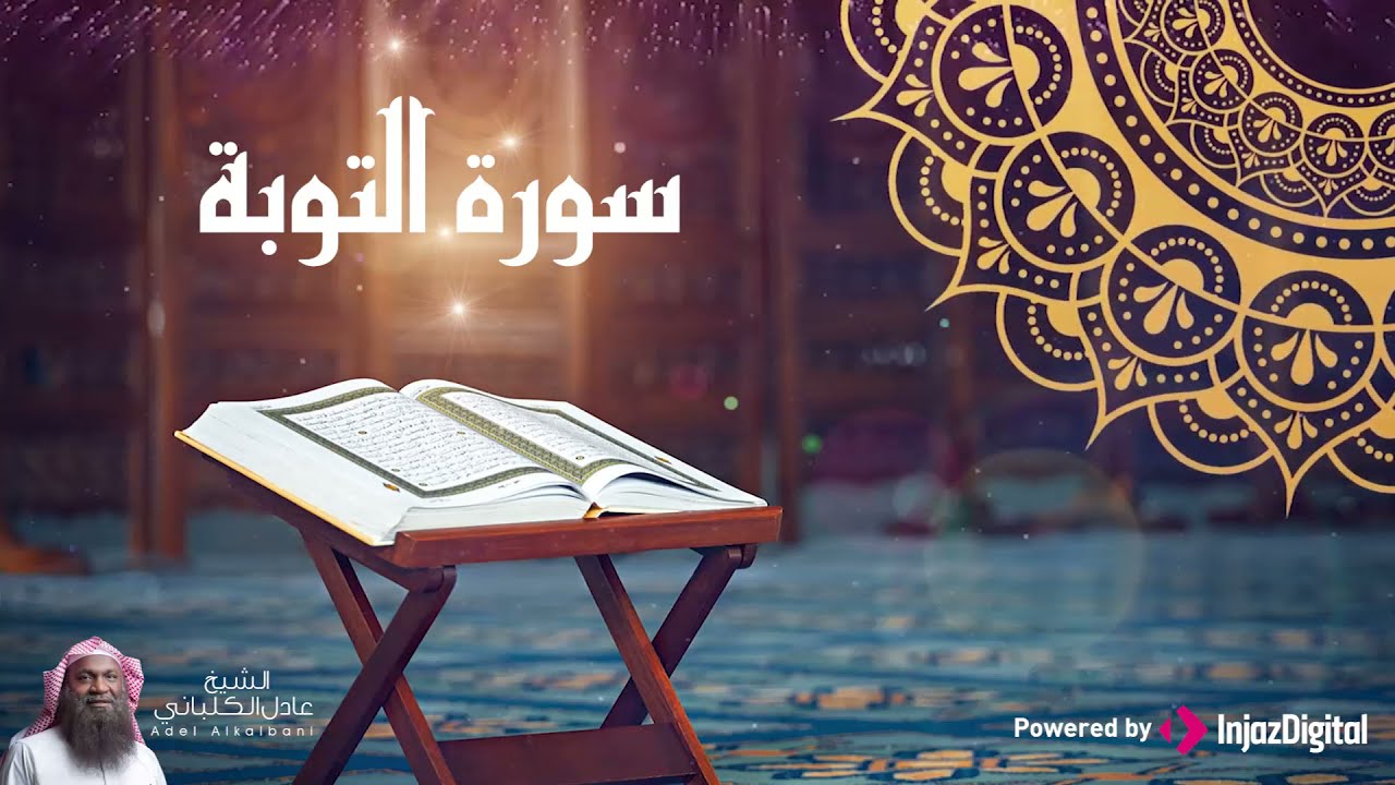 لن تتوقف عن الاستماع لهذه التلاوة التي تأسر القلوب للشيخ عادل الكلباني لسورة التوبة | Adel Alkalbani