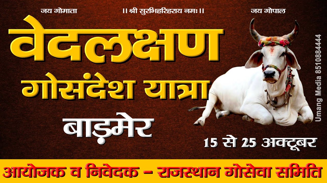 🔴 LIVE : श्री वेदलक्षणा गोसंदेश यात्रा - बाड़मेर | Day -11