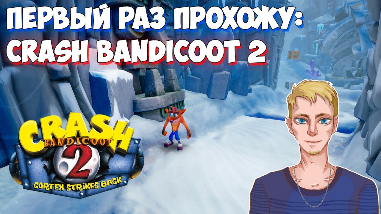 Первый раз прохожу Crash Bandicoot 2: Cortex Strikes Back - N. Sane Trilogy (PC, 1997/2017) Стрим 2