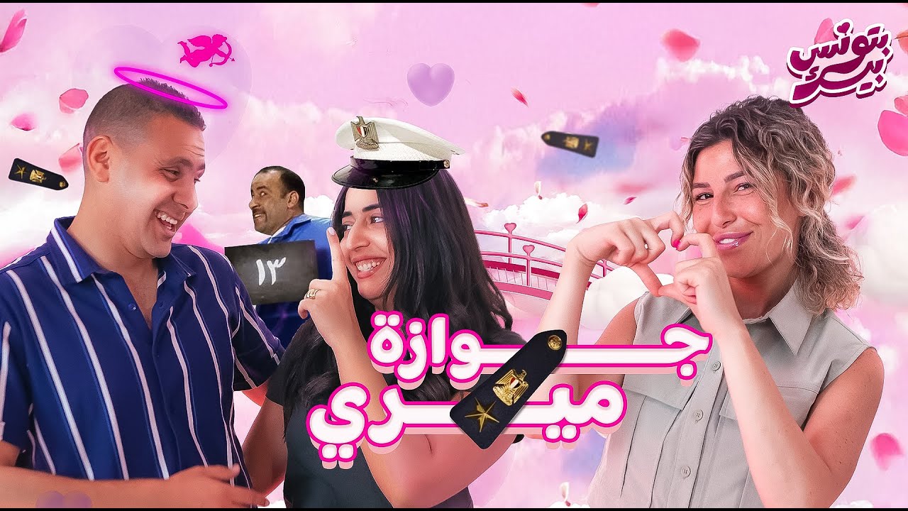 💘 بتونس بيك 💘 | الحلقة الخامسة - يارا و مجدي مع ريم نبيل