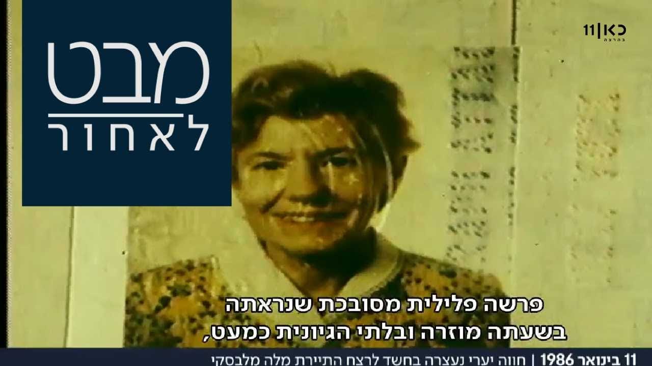 מותה של מלה מלבסקי: חווה יערי חשודה ברצח התיירת  | מבט לאחור 11.01.18