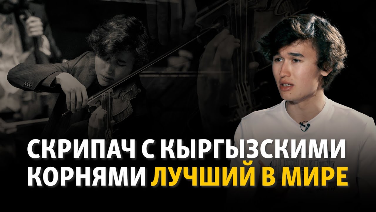 Даниэль Лозакович о потенциале Кыргызстана и музыке