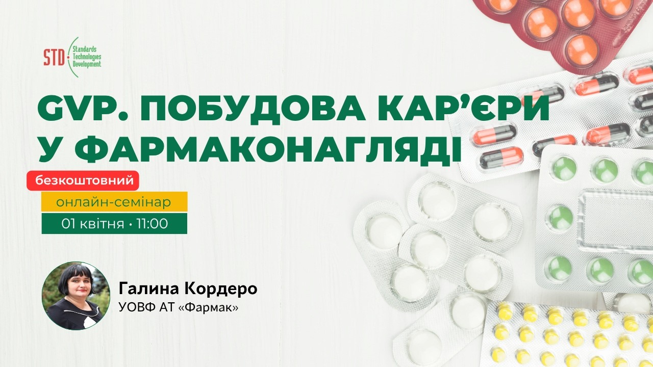 💊 Безкоштовний онлайн-семінар:  GVP. Побудова кар&rsquo;єри у фармаконагляді