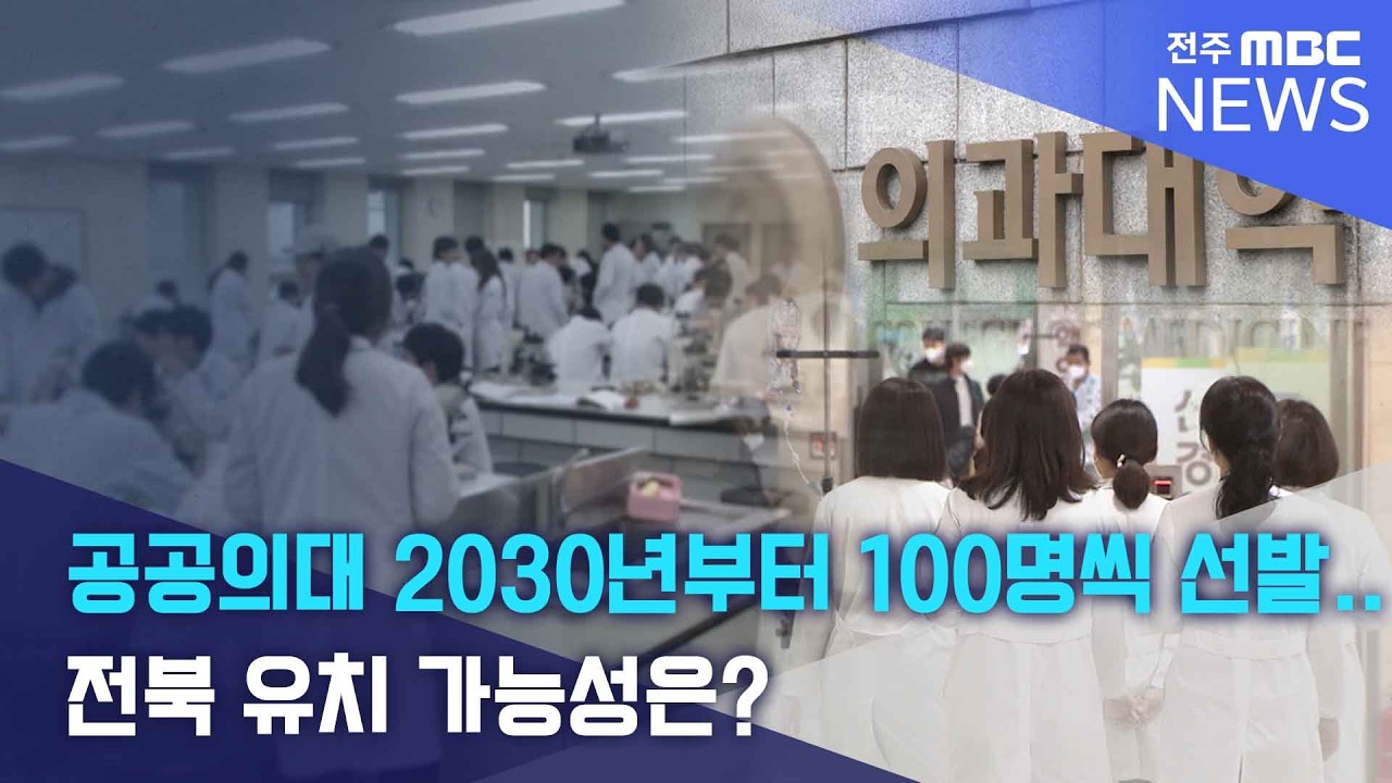 공공의대 2030년부터 100명씩 선발.. 전북 유치 가능성은? | 전주MBC 260211 방송