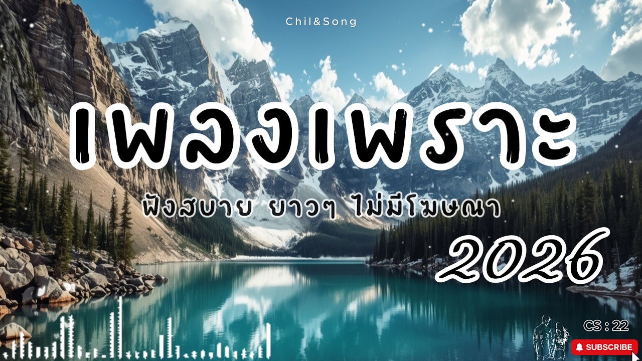 รวมเพลงเพราะ ฟังสบาย  ทุกเวลา  2026🌿CS22 #เพลงรัก #song #เพลงคิดถึง #เพลงเศร้า #เพลงอกหัก