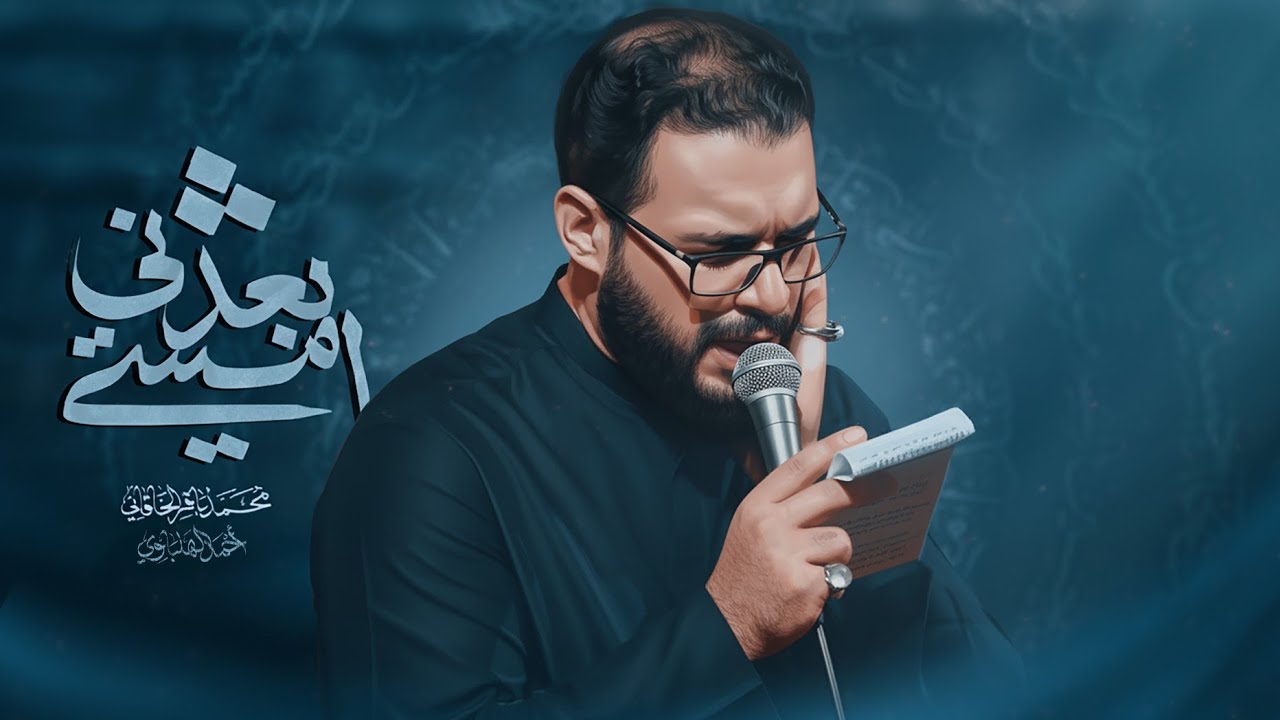 بعدني امشي | محمد باقر الخاقاني 
