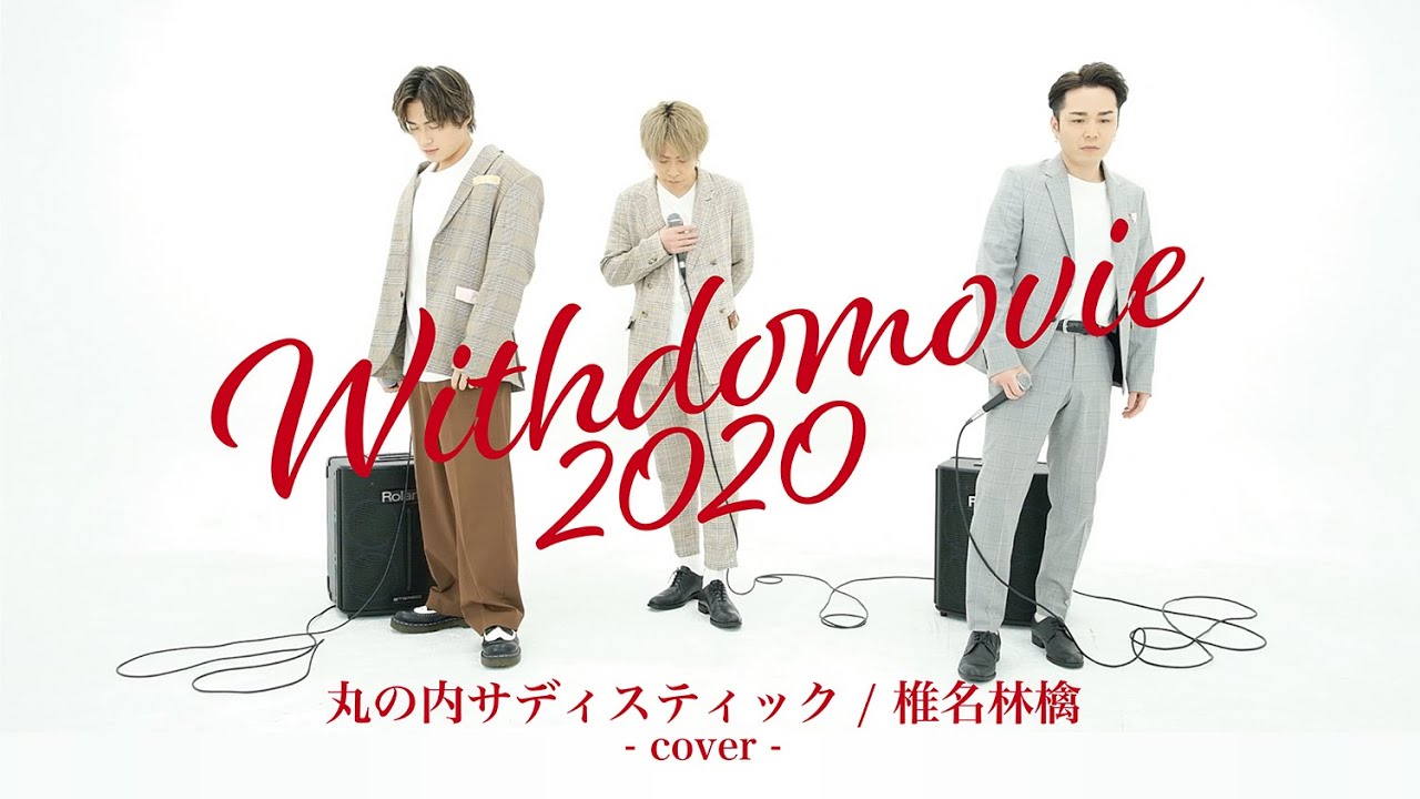 「丸の内サディスティック／椎名林檎」covered by WITHDOM 〜WITHDOMOVIE 2020 カバーソング作品集 vol.2