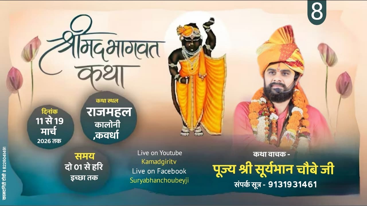 🔴Day-  8॥ श्रीमद् भागवत कथा॥ पं. श्री सूर्यभान चौबे जी ॥ राजमहल कालोनी ,कवर्धा (छःग)