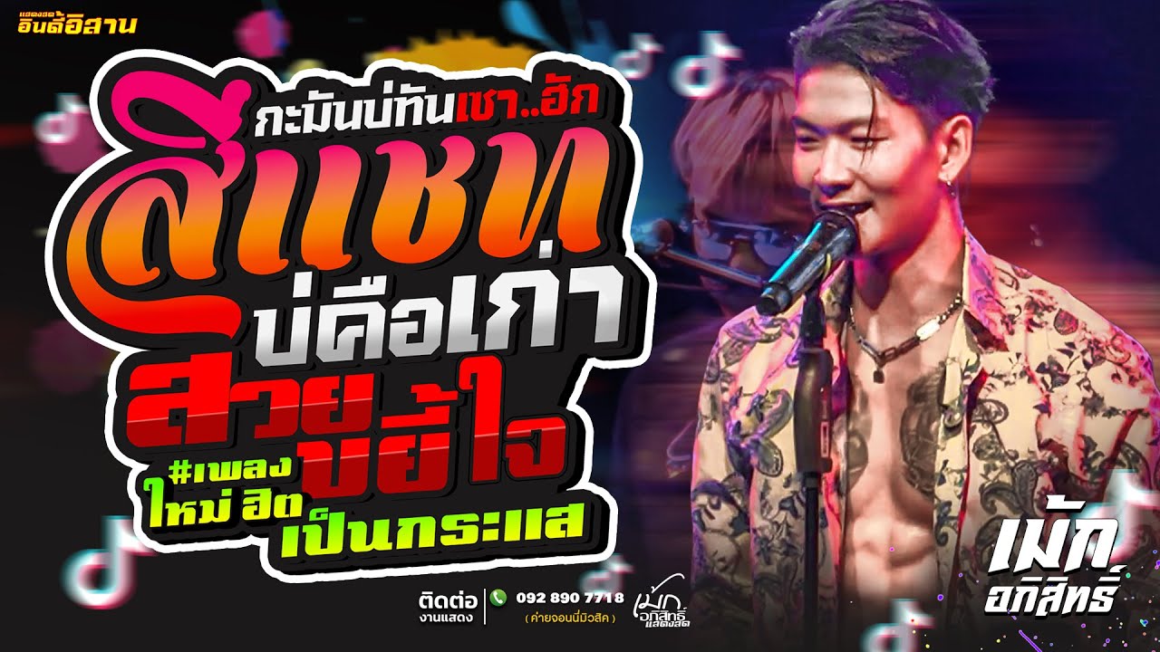 ฮิตมาแรง!! #เม้ก_อภิสิทธิ์  สีเเชทบ่คือเก่า + สวยขยี้ใจ  +เมดเล่ย์มันๆ คอนเสิร์ตแสดงสด @Ulikeปากช่อง