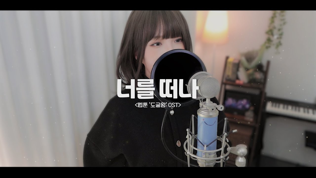 서은광(Seo Eun Kwang of BTOB) - '너를 떠나' (Leaving You) [웹툰 도굴왕｜Tomb Raider King OST] COVER by 새송｜SAESONG