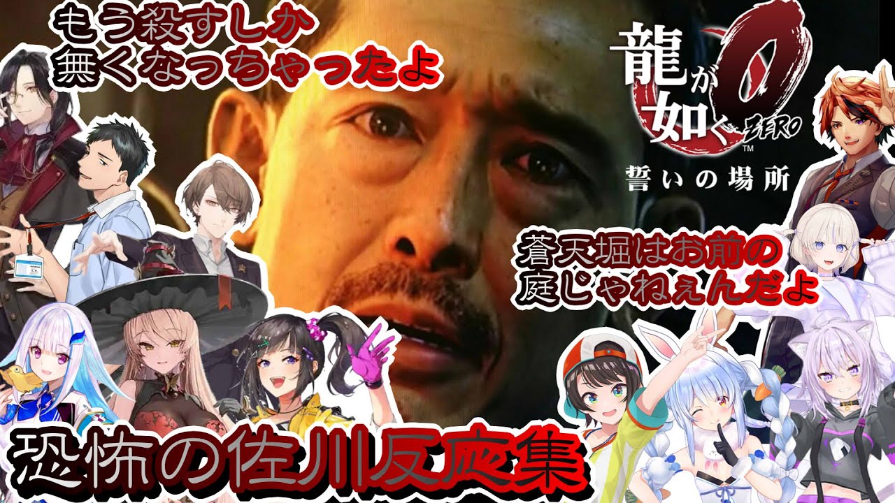 【龍が如く０】ミームとなった男・佐川初見反応集※ネタバレ注意【ホロライブ/にじさんじ/】