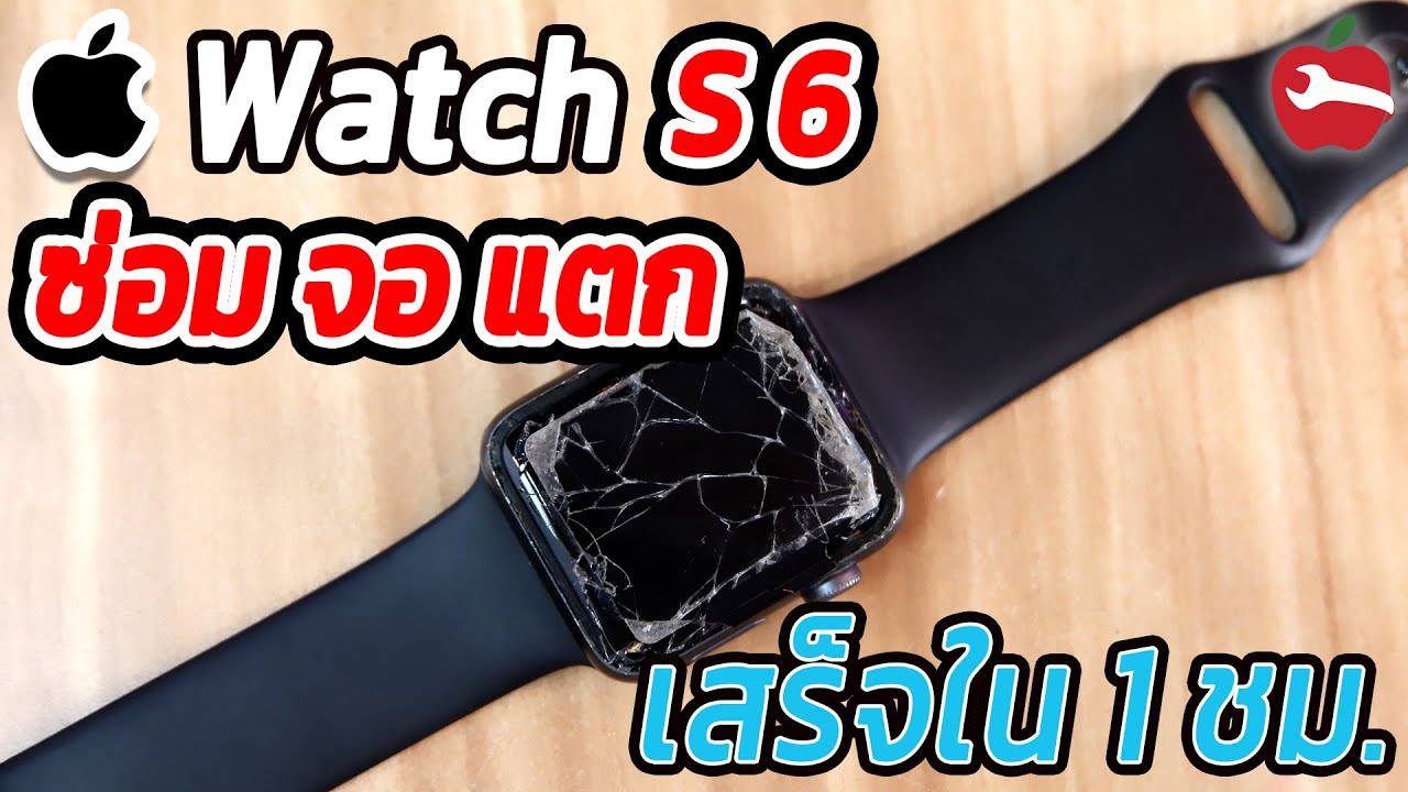 ซ่อม Apple Watch Series 6 หน้าจอแตก By Mister Service ศูนย์ซ่อมแอปเปิลวอชรังสิต