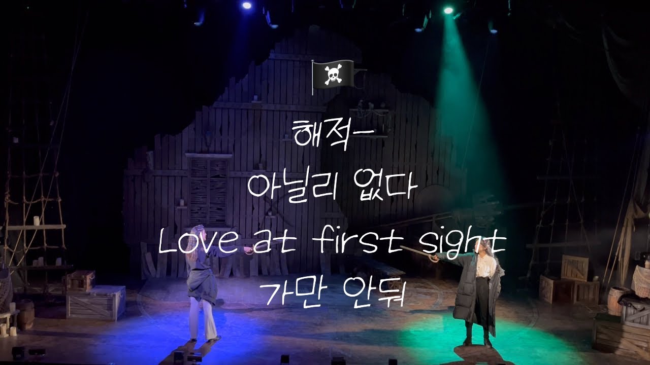 뮤지컬 해적 | 정우연+임예진 🏴&zwj;☠️