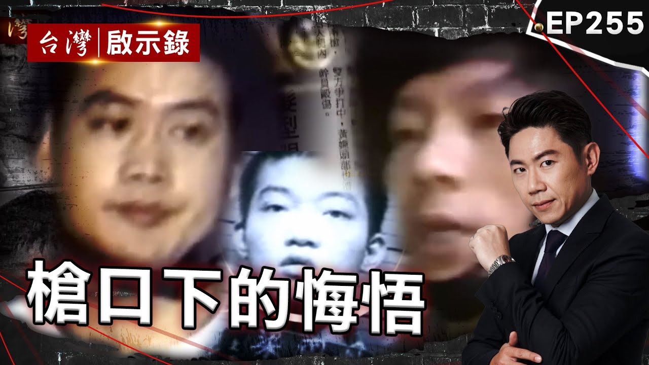 《槍口下的悔悟》竹聯神經仔專殺黑道老大！伏法前寫下：一失足成千古恨/揭死囚最後一哩路！腳鐐聲嚇到重刑犯不敢睡/凶狠黑牛挑戰天道盟！遭判4死刑隔鐵牢見老母親【@台灣啟示錄|洪培翔】