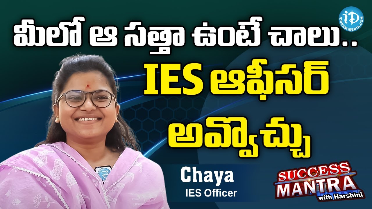 మీలో ఆ సత్తా ఉంటే చాలు..IES ఆఫీసర్ అవ్వొచ్చు - IES Officer Chaya Interview | Success Mantra